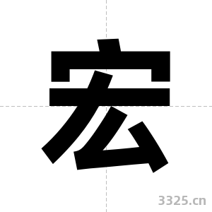 宏字图片