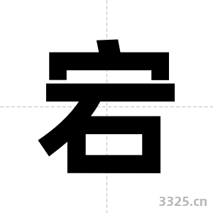 宕字图片