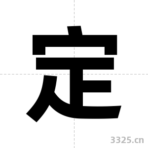 定字图片