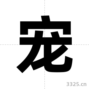 宠字图片