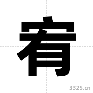 宥字图片