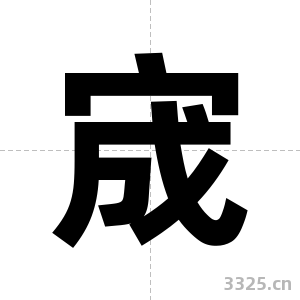 宬字图片