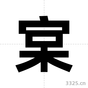 宲字图片