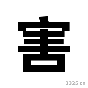 害字图片