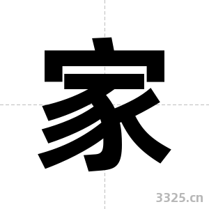 家字图片