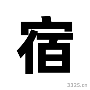 宿字图片