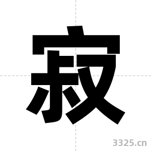 寂字图片