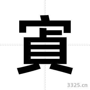 寊字图片