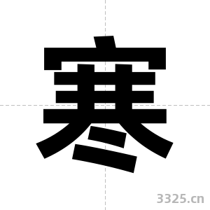 寒字图片