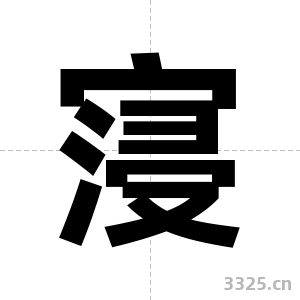 寖字图片