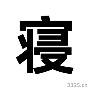 寝字图片