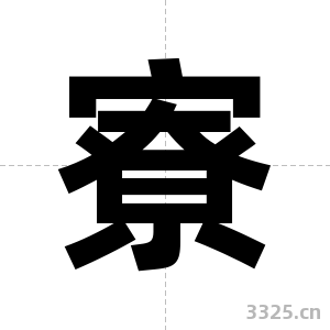 寮字图片