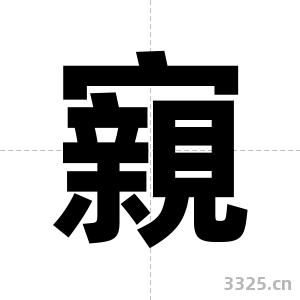 寴字图片