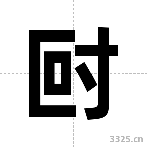 尀字图片