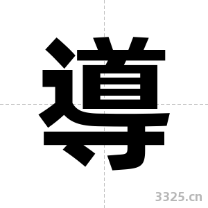 導字图片
