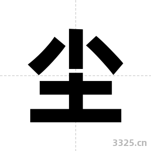 尘字图片