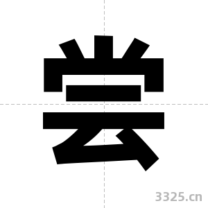 尝字图片