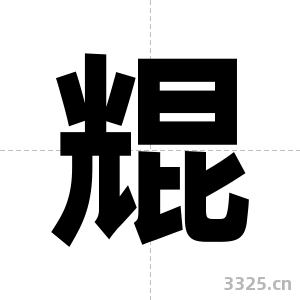 尡字图片