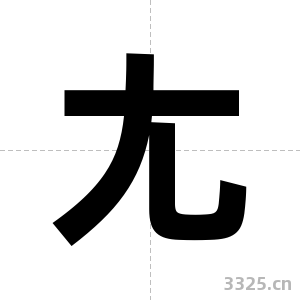 尢字图片