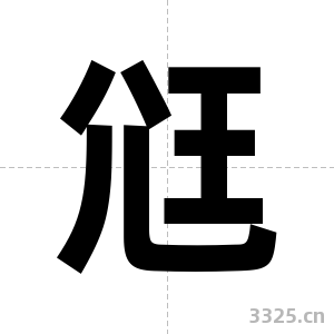 尩字图片