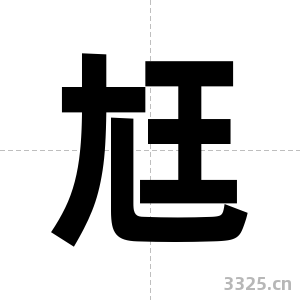 尪字图片