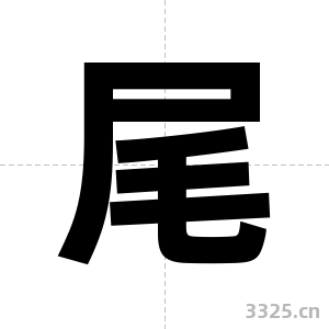 尾字图片