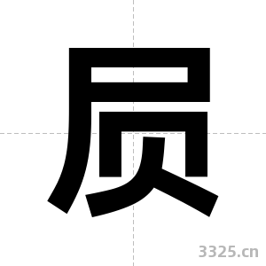 屃字图片