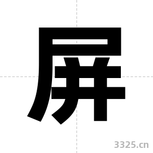 屏字图片