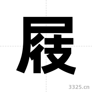 屐字图片