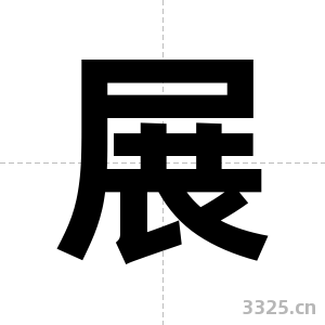 展字图片