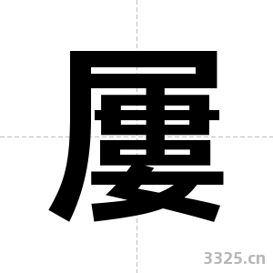 屢字图片