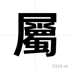 屬字图片