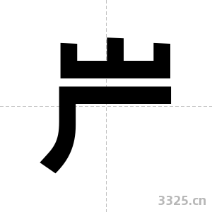 屵字图片