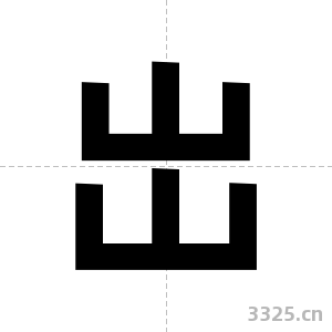 岀字图片