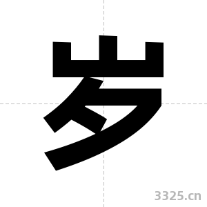 岁字图片