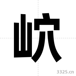 岤字图片