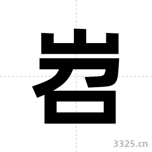 岧字图片