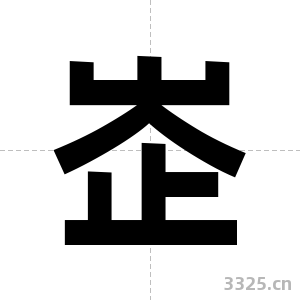 峜字图片
