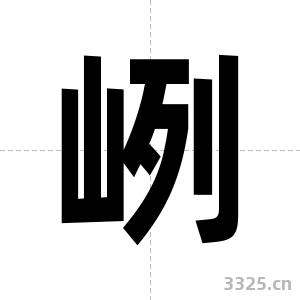 峢字图片