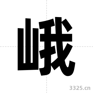 峨字图片