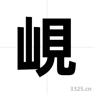 峴字图片