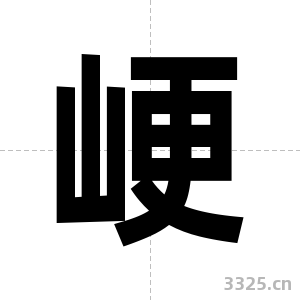 峺字图片