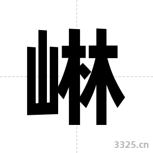 崊字图片