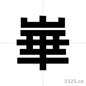 崋字图片