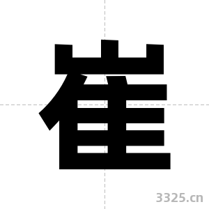 崔字图片