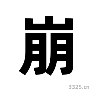 崩字图片