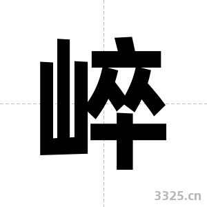 崪字图片