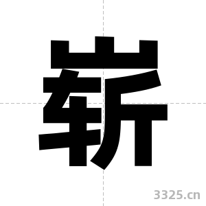 崭字图片