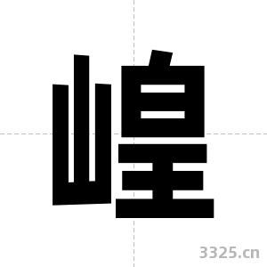 崲字图片
