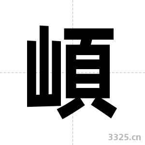 崸字图片